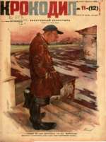 Обложка для Крокодил, 1933 , № 11-12.pdf